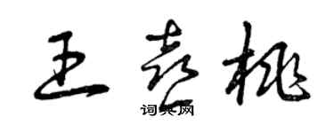 曾慶福王喜桃草書個性簽名怎么寫