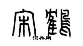 曾慶福宋鶴篆書個性簽名怎么寫