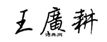 王正良王廣耕行書個性簽名怎么寫