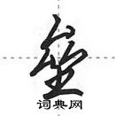 田英章寫的硬筆行書壘