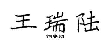 袁強王瑞陸楷書個性簽名怎么寫