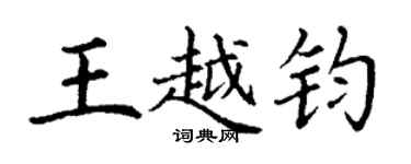 丁謙王越鈞楷書個性簽名怎么寫