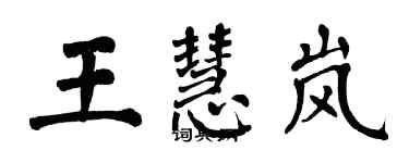 翁闓運王慧嵐楷書個性簽名怎么寫