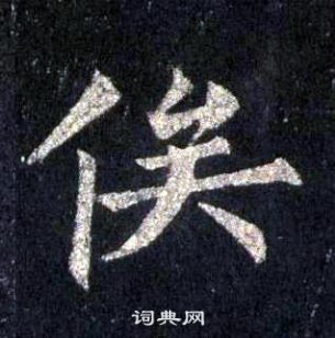 裴休圭峰禪師碑中俟的寫法