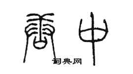 陳墨唐中篆書個性簽名怎么寫