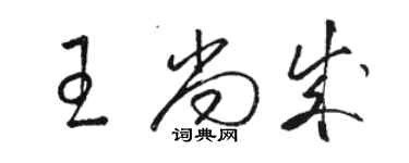 駱恆光王尚成草書個性簽名怎么寫