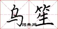 荊霄鵬烏笙楷書怎么寫