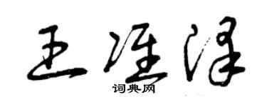 曾慶福王準澤草書個性簽名怎么寫