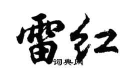 胡問遂雷紅行書個性簽名怎么寫