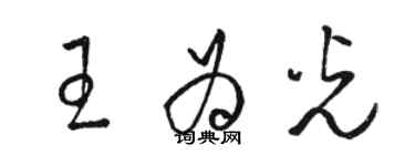 駱恆光王為光草書個性簽名怎么寫