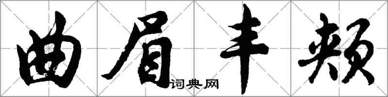 胡問遂曲眉豐頰行書怎么寫