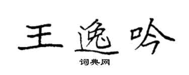 袁強王逸吟楷書個性簽名怎么寫