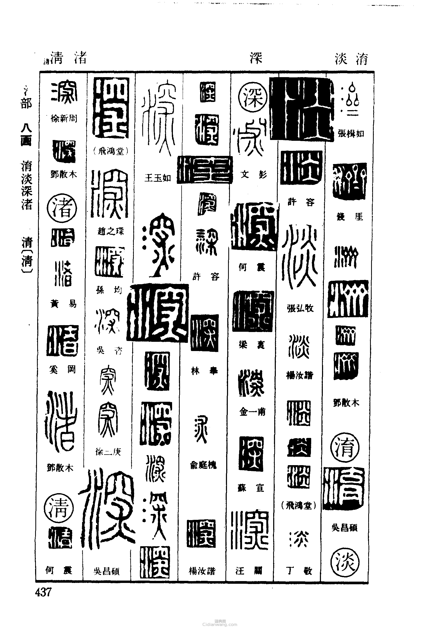 篆刻字典的篆刻印章濟淡深渚清