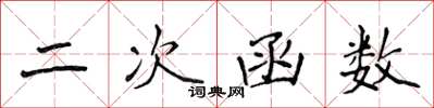 侯登峰二次函式楷書怎么寫