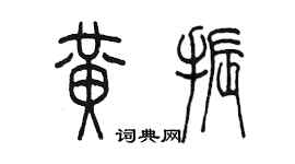 陳墨黃振篆書個性簽名怎么寫