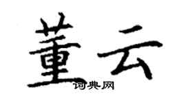 丁謙董雲楷書個性簽名怎么寫