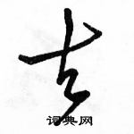 駱恆光寫的硬筆行書去