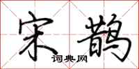 荊霄鵬宋鵲行書怎么寫