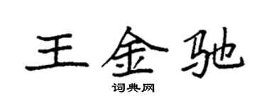 袁強王金馳楷書個性簽名怎么寫