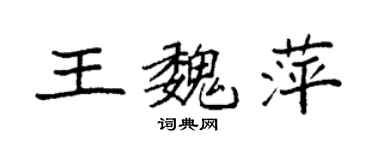 袁強王魏萍楷書個性簽名怎么寫