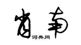 朱錫榮肖南草書個性簽名怎么寫