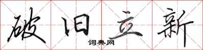 田英章破舊立新行書怎么寫