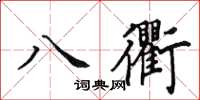 田英章八衢楷書怎么寫