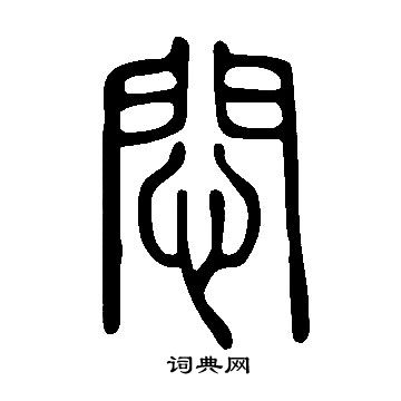 說文解字寫的悶