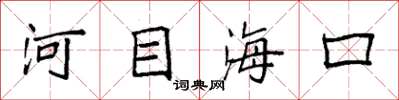 袁強河目海口楷書怎么寫
