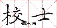 駱恆光校士楷書怎么寫