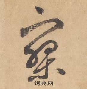 邊武千字文中寥的寫法