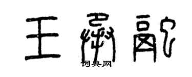 曾慶福王承融篆書個性簽名怎么寫