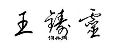 梁錦英王鑄靈草書個性簽名怎么寫