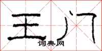 柯春海王門隸書怎么寫