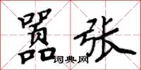 周炳元囂張楷書怎么寫