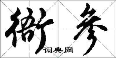 胡問遂衙參行書怎么寫