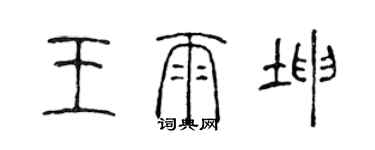 陳聲遠王雨坤篆書個性簽名怎么寫