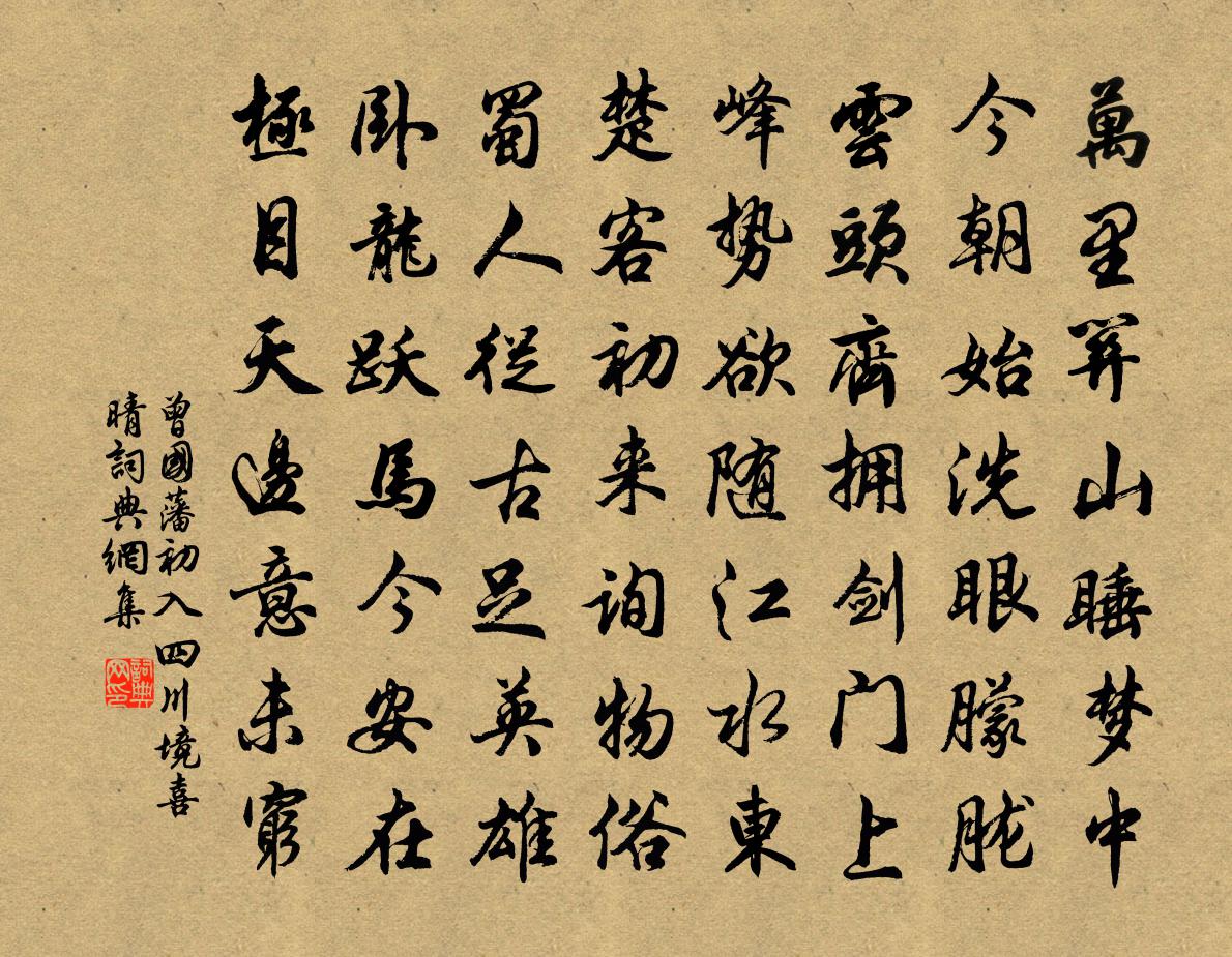 曾國藩初入四川境喜晴書法作品欣賞