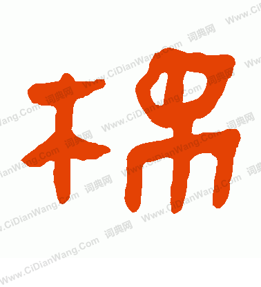 馬王堆帛書寫的棉