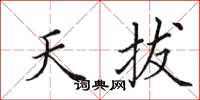 田英章天拔楷書怎么寫