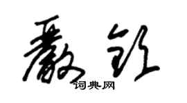 朱錫榮嚴欽草書個性簽名怎么寫