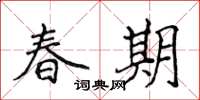 侯登峰春期楷書怎么寫