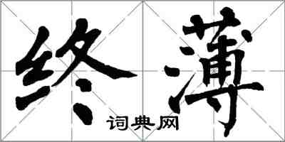 翁闓運終薄楷書怎么寫