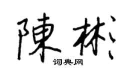 王正良陳彬行書個性簽名怎么寫
