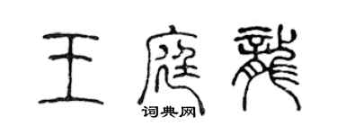 陳聲遠王庭龍篆書個性簽名怎么寫