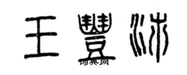 曾慶福王豐沛篆書個性簽名怎么寫