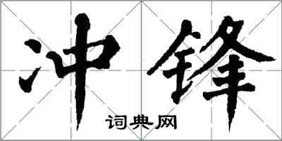 翁闓運衝鋒楷書怎么寫