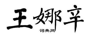 翁闓運王娜辛楷書個性簽名怎么寫