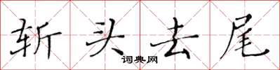 黃華生斬頭去尾楷書怎么寫