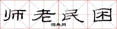 范連陞師老民困隸書怎么寫